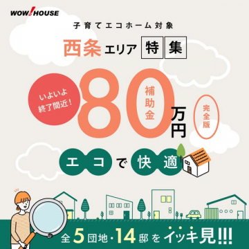 西条エリア特集 エコで快適な子育てエコホーム（補助金最大80万円対象）