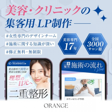 美容・クリニックの集客に特化したLP制作サービス