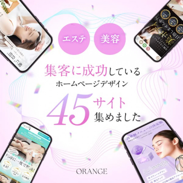 エステ・美容向け集客成功ホームページデザイン事例45選