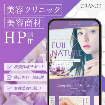 美容クリニック・美容商材向けHP制作サービス