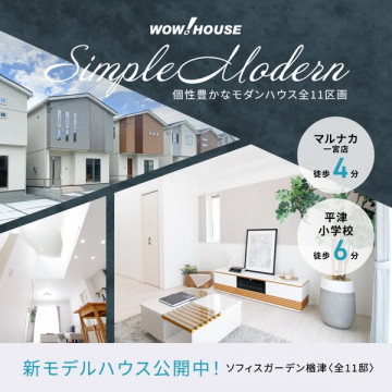 個性豊かなモダンハウス全11区画（WOW!HOUSE 新モデルハウス公開中）