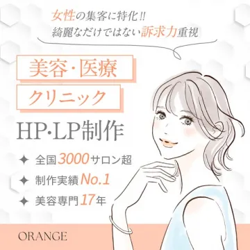 女性集客に特化！美容医療クリニックHP・LP制作