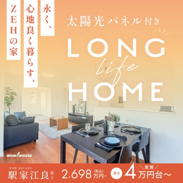 LONG LIFE HOME 太陽光パネル付きZEHの家（駅家江良 第3）