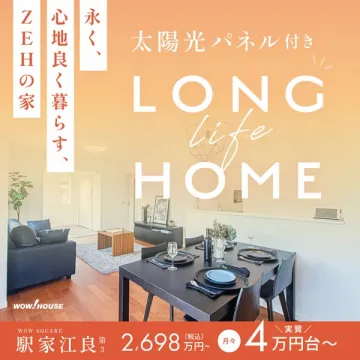 LONG LIFE HOME 太陽光パネル付きZEHの家（駅家江良 第3）