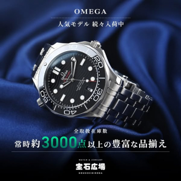 OMEGA人気モデル3000点以上販売