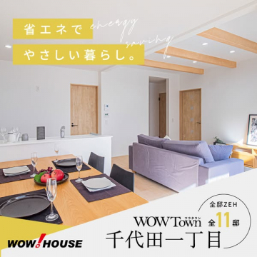 省エネでやさしい暮らし。WOW Town千代田一丁目 全11邸（全邸ZEH）