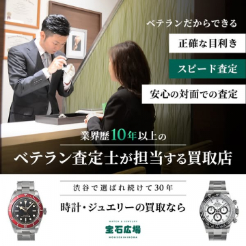 時計・ジュエリー買取の宝石広場