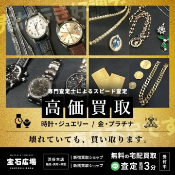宝石広場の時計・金プラチナ高価買取サービス