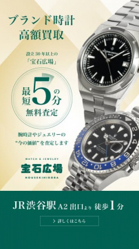 宝石広場 ブランド時計高額買取・無料査定サービス