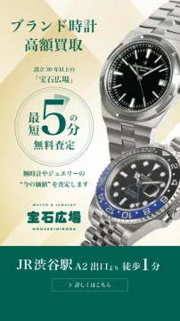 宝石広場 ブランド時計高額買取・無料査定サービス
