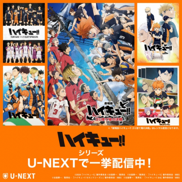 U-NEXT 劇場版ハイキュー!! ゴミ捨て場の決戦 レンタル配信中