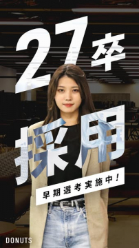DONUTS 2027年卒新卒採用早期選考会