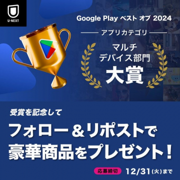 U-NEXT Google Play ベストオブ2024 受賞記念キャンペーン