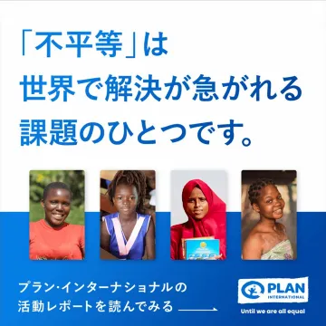プラン・インターナショナルの活動レポート「不平等解消に向けた取り組み」