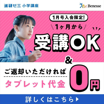 進研ゼミ小学講座 1ヶ月から受講OKキャンペーン