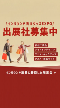 インバウンド向けグッズEXPO出展社募集
