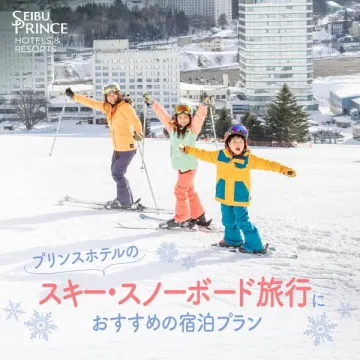 プリンスホテルのスキー・スノーボード旅行におすすめ宿泊プラン