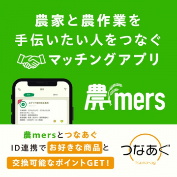 農家と農作業の手伝いをマッチングするアプリ