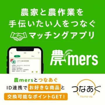 農家と農作業の手伝いをマッチングするアプリ