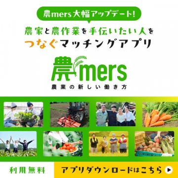 農家と農作業希望者をつなぐマッチングアプリ農mers