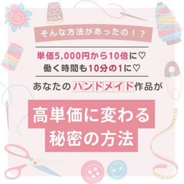 ハンドメイド作品を高単価に変える秘密の方法
