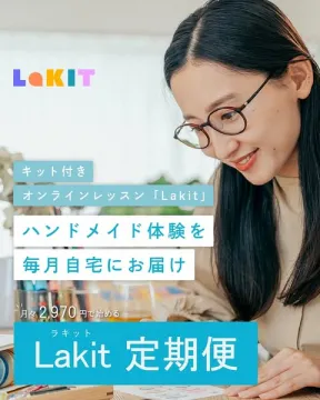 Lakit：キット付きハンドメイド体験オンライン定期便