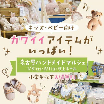 名古屋ハンドメイドマルシェ キッズ・ベビー向けアイテム販売