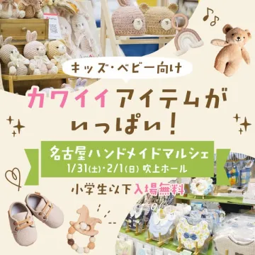 名古屋ハンドメイドマルシェ キッズ・ベビー向けアイテム販売