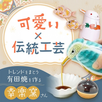 トレンドをまとう可愛い有田焼 幸楽窯