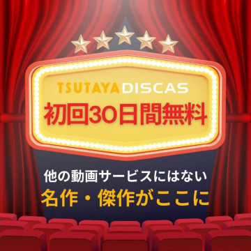 TSUTAYA DISCAS 初回30日間無料キャンペーン