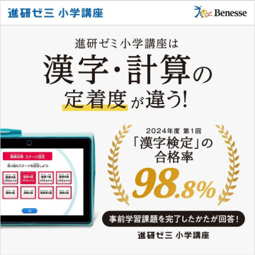 進研ゼミ小学講座 漢字・計算の定着度向上サポート