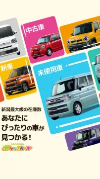 新潟最大級の在庫数！新車・中古車・未使用車販売