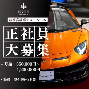 銀座高級車ショールーム 正社員大募集