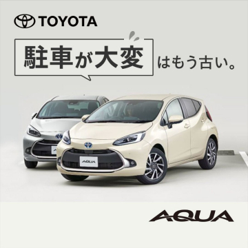 TOYOTA AQUA（駐車が簡単な次世代コンパクトカー）