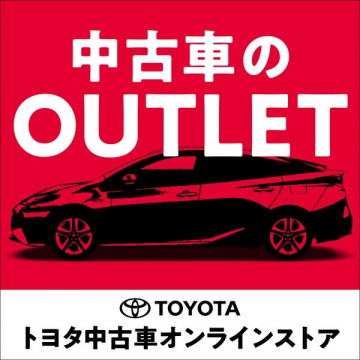 トヨタ中古車オンラインストア 中古車OUTLET特別販売