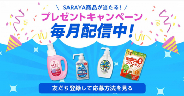 SARAYA商品が当たる！毎月配信プレゼントキャンペーン