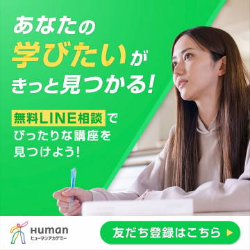 ヒューマンアカデミー 無料LINE相談で見つかるぴったりな講座