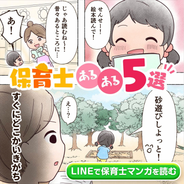 保育士あるある5選 - LINEで保育士マンガを読む