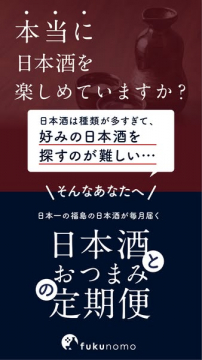 福島日本酒とおつまみ定期便