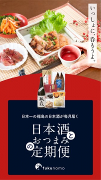 日本一の福島日本酒とおつまみ、毎月届く定期便