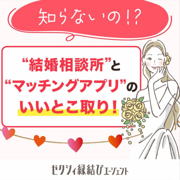 ゼクシィ縁結びエージェント - 結婚相談所とマッチングアプリのいいとこ取り