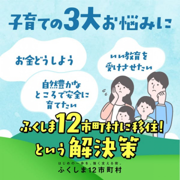 子育ての悩み解決！ふくしま12市町村への移住促進