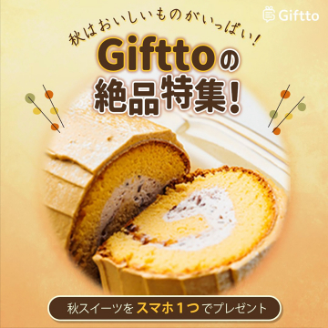 Giftto - お祝いをもっと手軽に！スマホで贈るギフトサービス