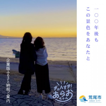 荒尾市の企業版ふるさと納税ご案内