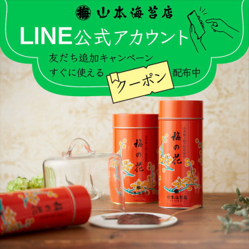 山本海苔店 LINE友だち追加キャンペーン - すぐに使えるクーポン配布中