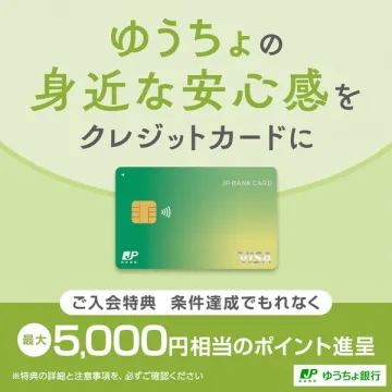 ゆうちょ銀行JP BANK CARD新規入会特典