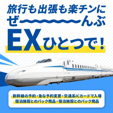 EX新幹線予約サービスで快適な旅・出張