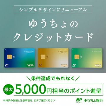 ゆうちょクレジットカード：シンプルデザインリニューアル＆ポイント進呈