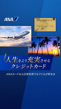 ANAの人生を充実させるクレジットカード