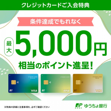 ゆうちょ銀行 クレジットカード入会特典5,000円相当ポイント進呈